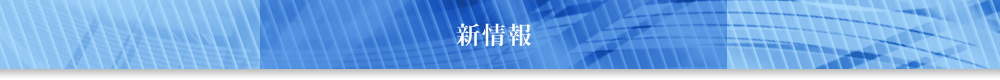 新情報