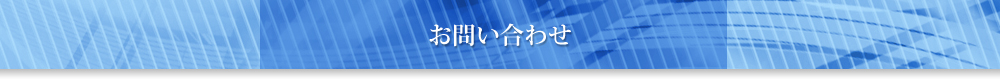 お問い合わせ