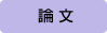 論文