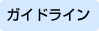 ガイドライン