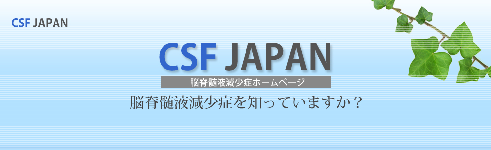 CSF JAPAN　脳脊髄液減少症ホームページ